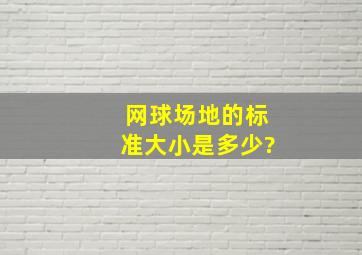 网球场地的标准大小是多少?