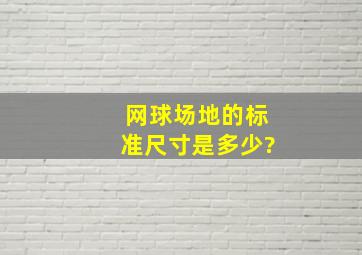 网球场地的标准尺寸是多少?