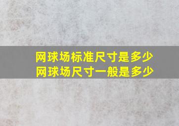 网球场标准尺寸是多少 网球场尺寸一般是多少