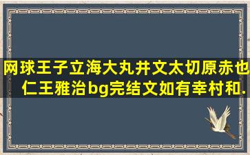 网球王子立海大丸井文太、切原赤也、仁王雅治bg完结文。如有幸村和...