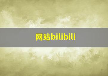 网站bilibili