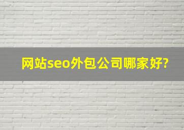 网站seo外包公司哪家好?