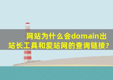 网站为什么会domain出站长工具和爱站网的查询链接?