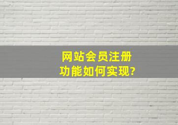 网站会员注册功能如何实现?