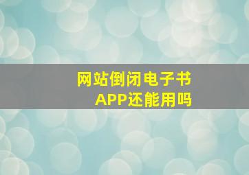 网站倒闭电子书APP还能用吗(