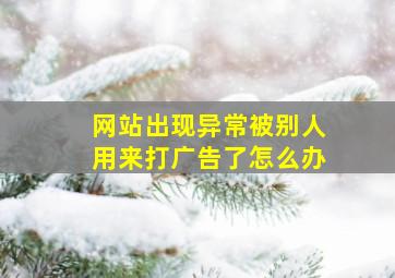 网站出现异常,被别人用来打广告了怎么办