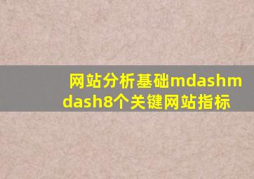 网站分析基础——8个关键网站指标