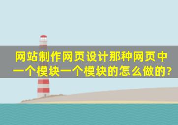 网站制作网页设计,那种网页中一个模块一个模块的怎么做的?