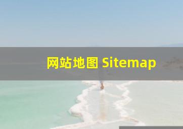 网站地图 Sitemap