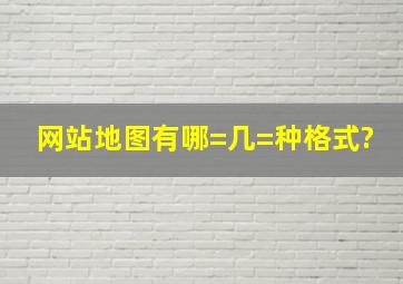 网站地图有哪=几=种格式?