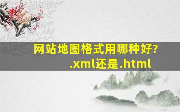 网站地图格式用哪种好?.xml还是.html