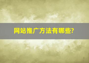 网站推广方法有哪些?