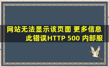 网站无法显示该页面 更多信息 此错误(HTTP 500 内部服务器错误