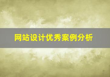 网站设计优秀案例分析