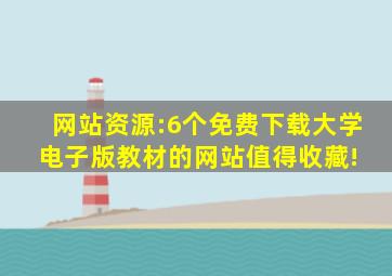 网站资源:6个免费下载大学电子版教材的网站,值得收藏! 