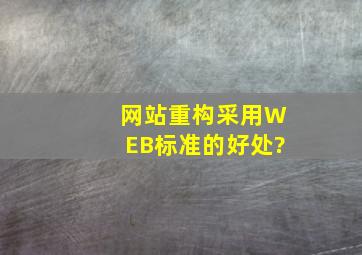 网站重构采用WEB标准的好处?