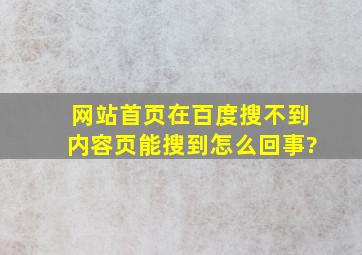 网站首页在百度搜不到,内容页能搜到怎么回事?