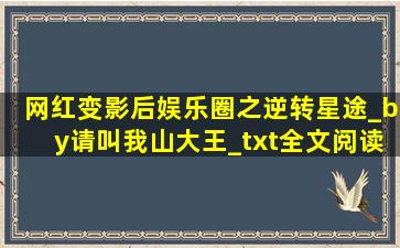 网红变影后(娱乐圈之逆转星途)_by请叫我山大王_txt全文阅读,百度网盘...