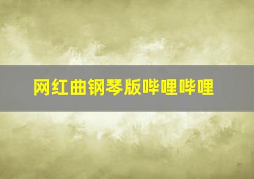 网红曲钢琴版哔哩哔哩