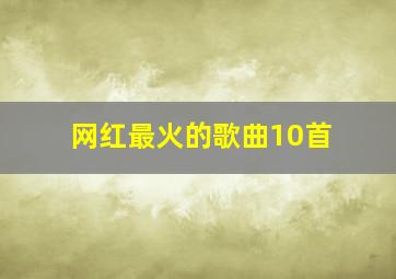 网红最火的歌曲10首