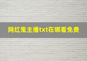 网红鬼主播txt在哪看免费