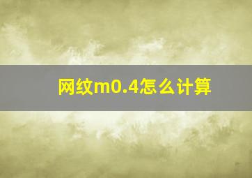 网纹m0.4怎么计算