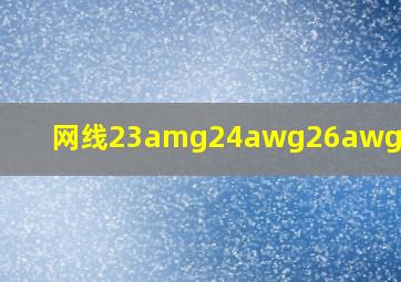 网线23amg24awg26awg哪个好