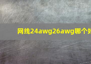 网线24awg26awg哪个好