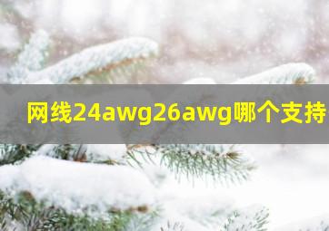 网线24awg26awg哪个支持千兆