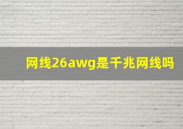 网线26awg是千兆网线吗(