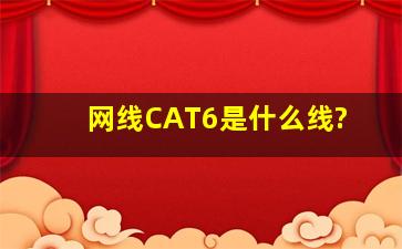 网线CAT6是什么线?