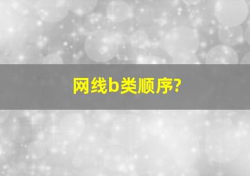 网线b类顺序?