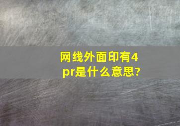 网线外面印有4pr是什么意思?