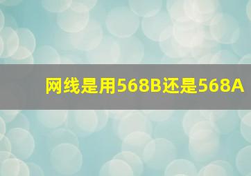 网线是用568B还是568A