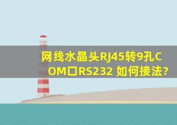 网线水晶头RJ45转9孔COM口RS232 如何接法?
