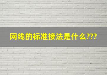 网线的标准接法是什么???