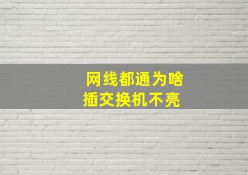 网线都通为啥插交换机不亮 