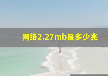 网络2.27mb是多少兆