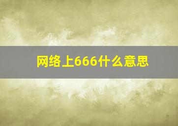 网络上666什么意思