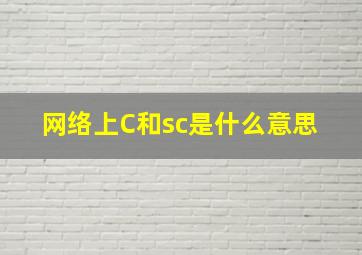 网络上C和sc是什么意思 