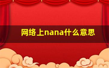 网络上nana什么意思