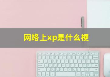 网络上xp是什么梗(