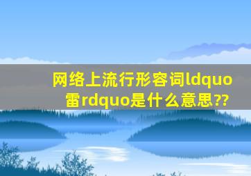 网络上流行形容词“雷”是什么意思??