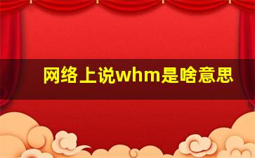 网络上说whm是啥意思