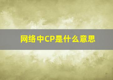 网络中CP是什么意思