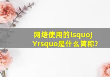 网络使用的‘JY’是什么简称?