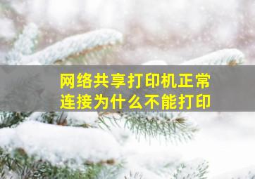 网络共享打印机正常连接为什么不能打印