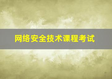 网络安全技术课程考试