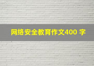 网络安全教育作文400 字