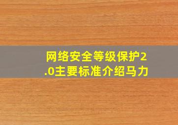 网络安全等级保护2.0主要标准介绍马力